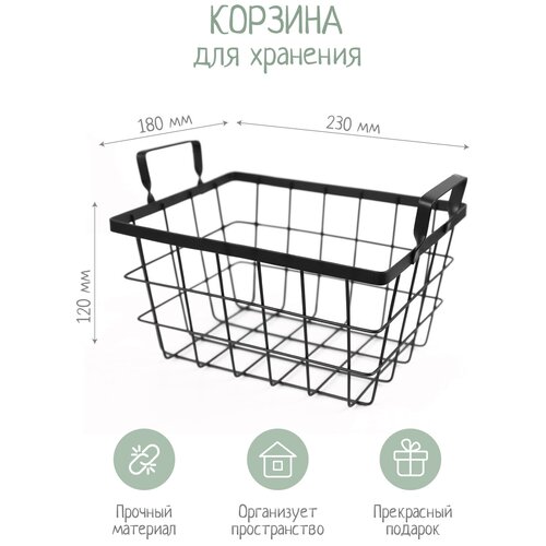 Корзина металлическая 23*18*12, черная