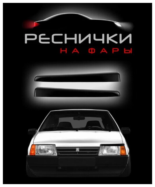 Реснички на фары для LADA (ВАЗ) 2109-99 / накладки на девятку – 2шт