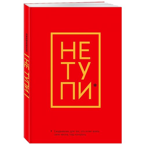 сы цзе дай комплекс ди Ежедневник ЭКСМО Не Тупи. Ежедневник для тех, кто хочет взять свою жизнь под контроль недатированный на 2020 год, А5, 64 листов, красный