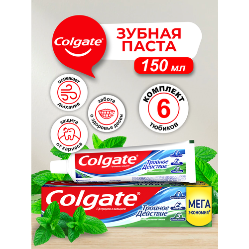 Colgate зубная паста Тройное Действие Натуральная мята 150 мл. х 6 шт.