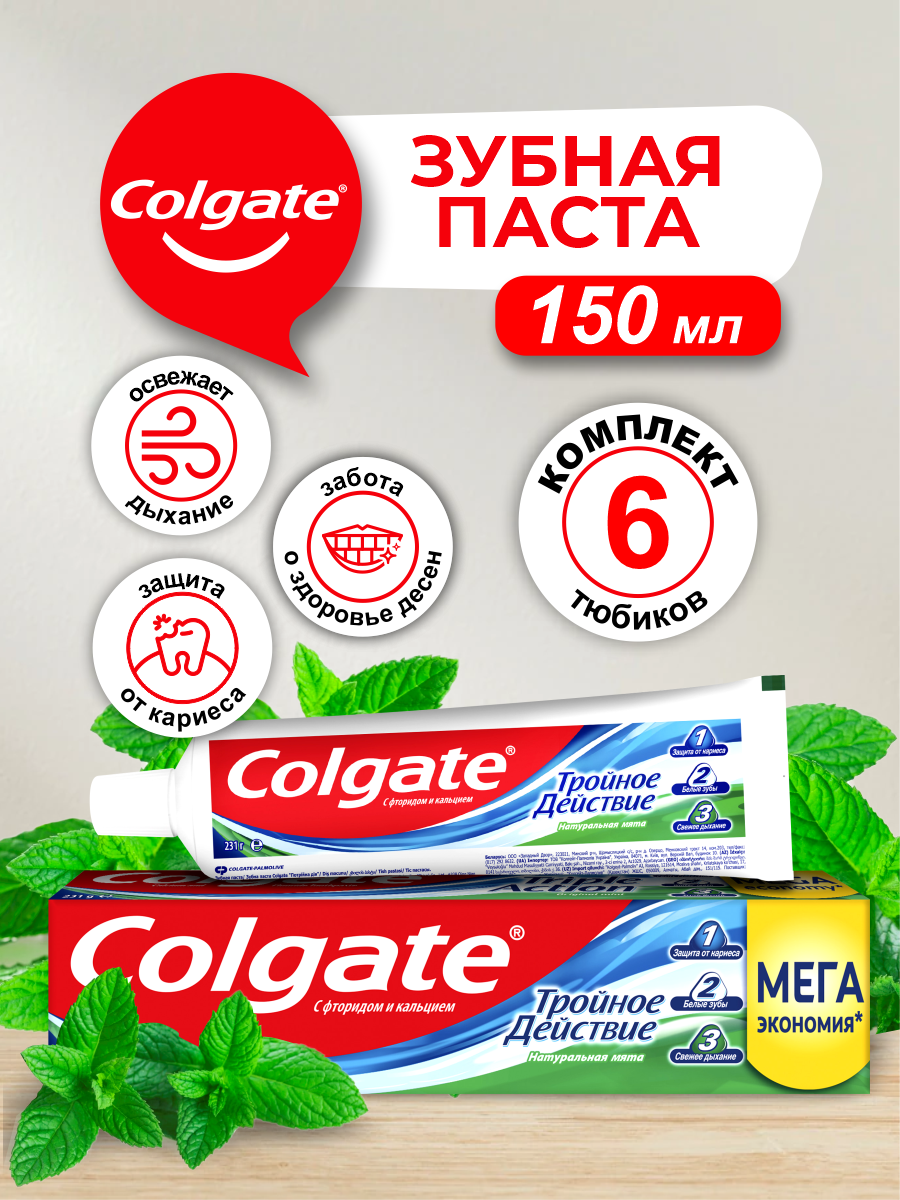 Colgate зубная паста Тройное Действие Натуральная мята 150 мл. х 6 шт.