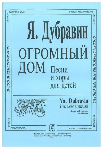 Дубравин Я. Огромный дом. Песни и хоры для детей, издательство «Композитор»