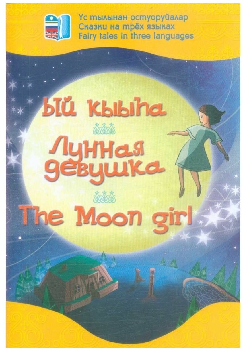 Лунная девушка. Сказки на трех языках. А. Тимофеева