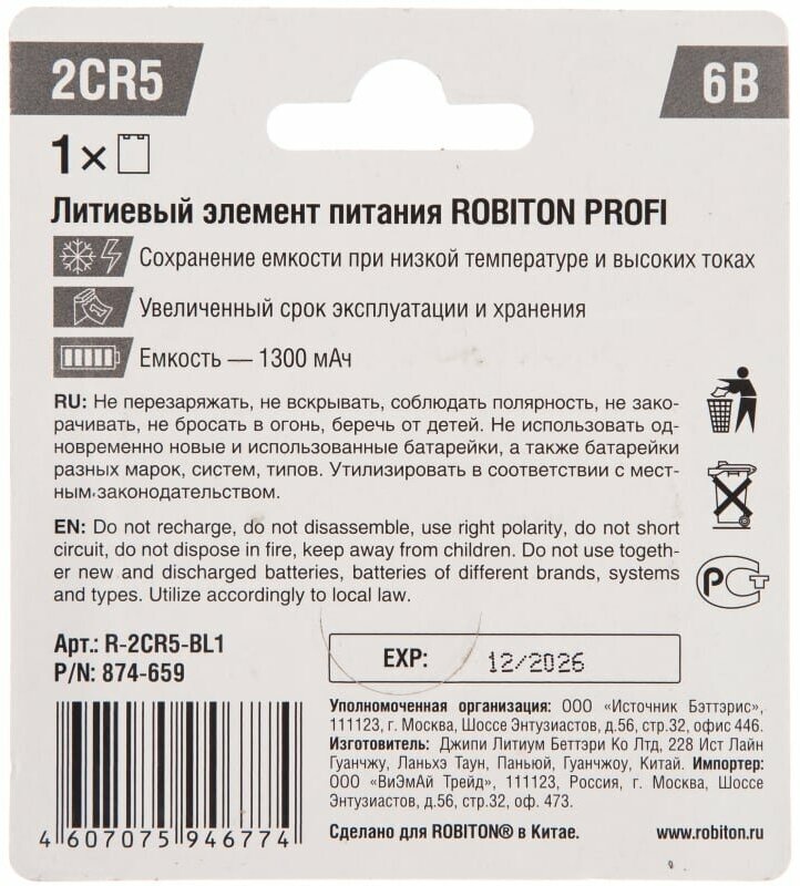 Батарея ROBITON PROFI 2CR5 BL1