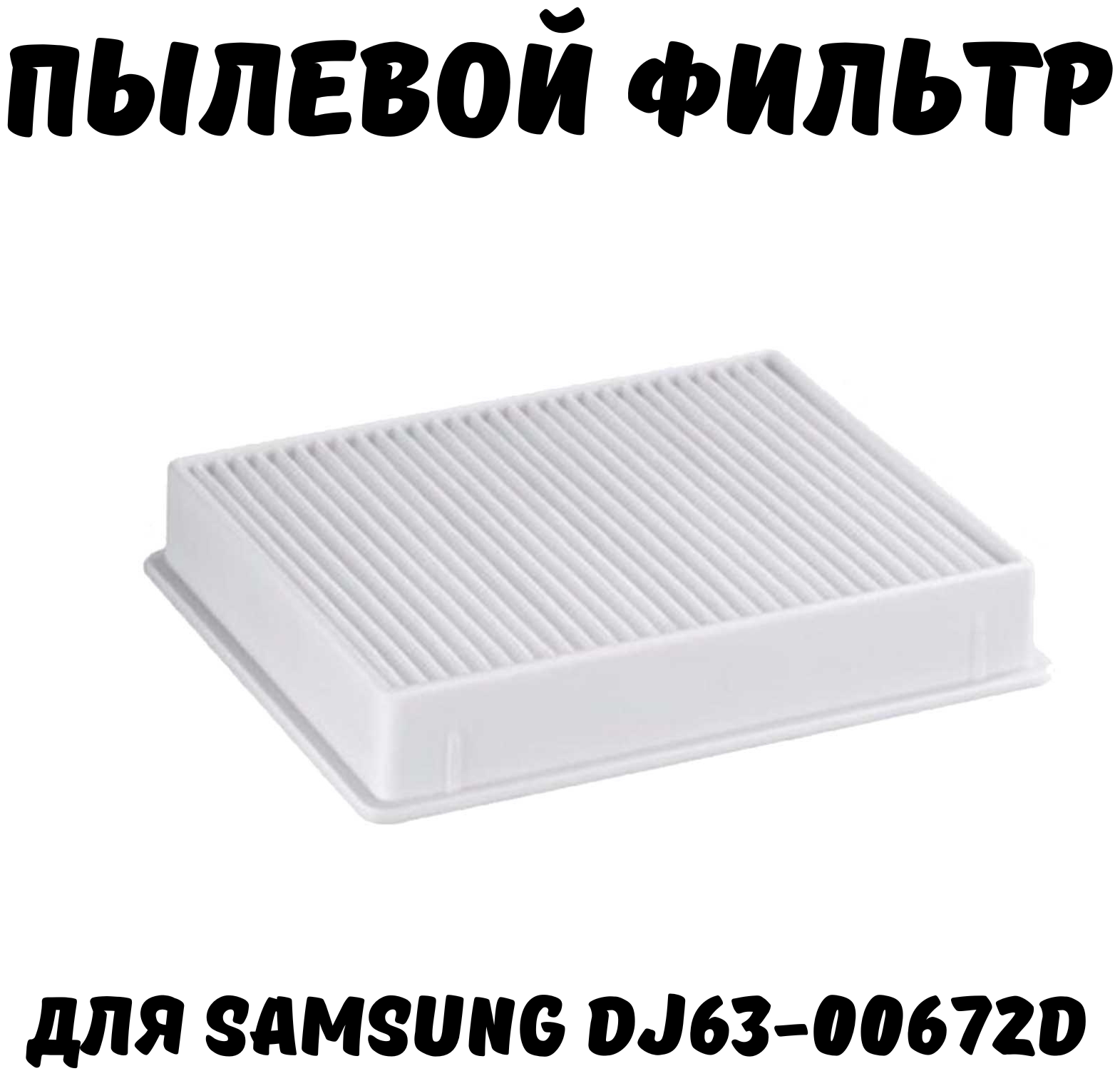 Набор фильтров HEPA + поролоновый/губчатый для пылесоса Самсунг Samsung SC4520, SC4326, SC4760, SC432A, DJ97