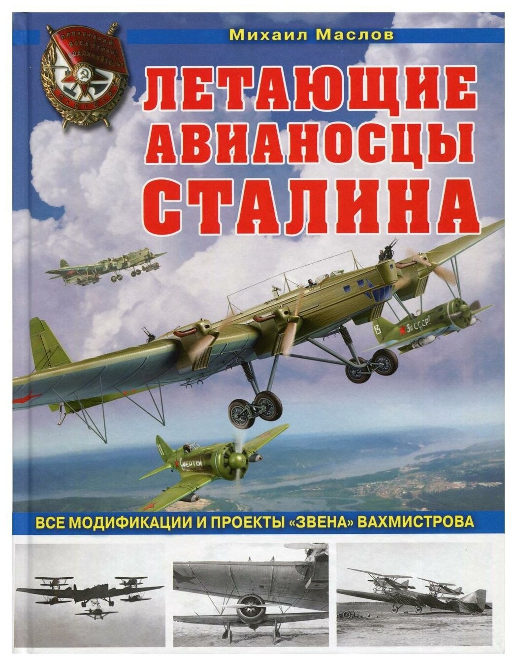 Летающие авианосцы Сталина. Все модификации и проекты «Звена» Вахмистрова - фото №1