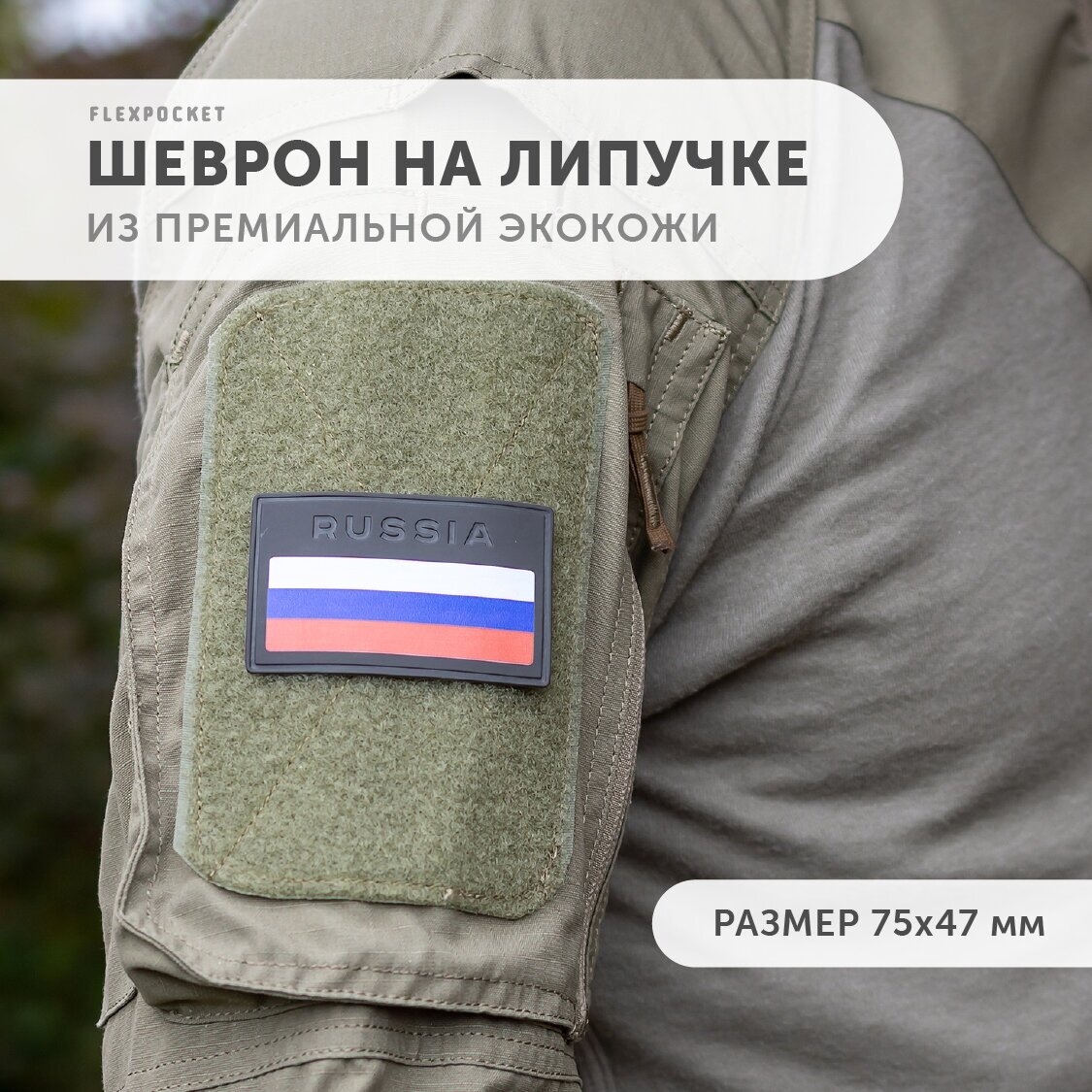 Нашивка - шеврон из экокожи на липучке с тиснением триколор, цвет темно-серый