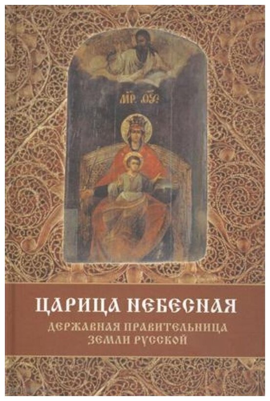 Царица Небесная - Державная Правительница Земли Русской - фото №2