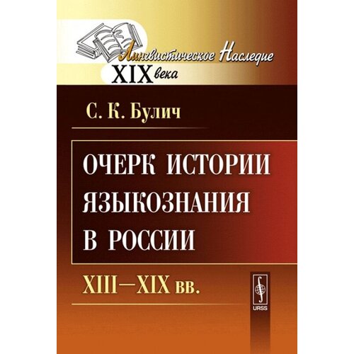 Булич С. "Очерк истории языкознания в России XIII-XIX вв."