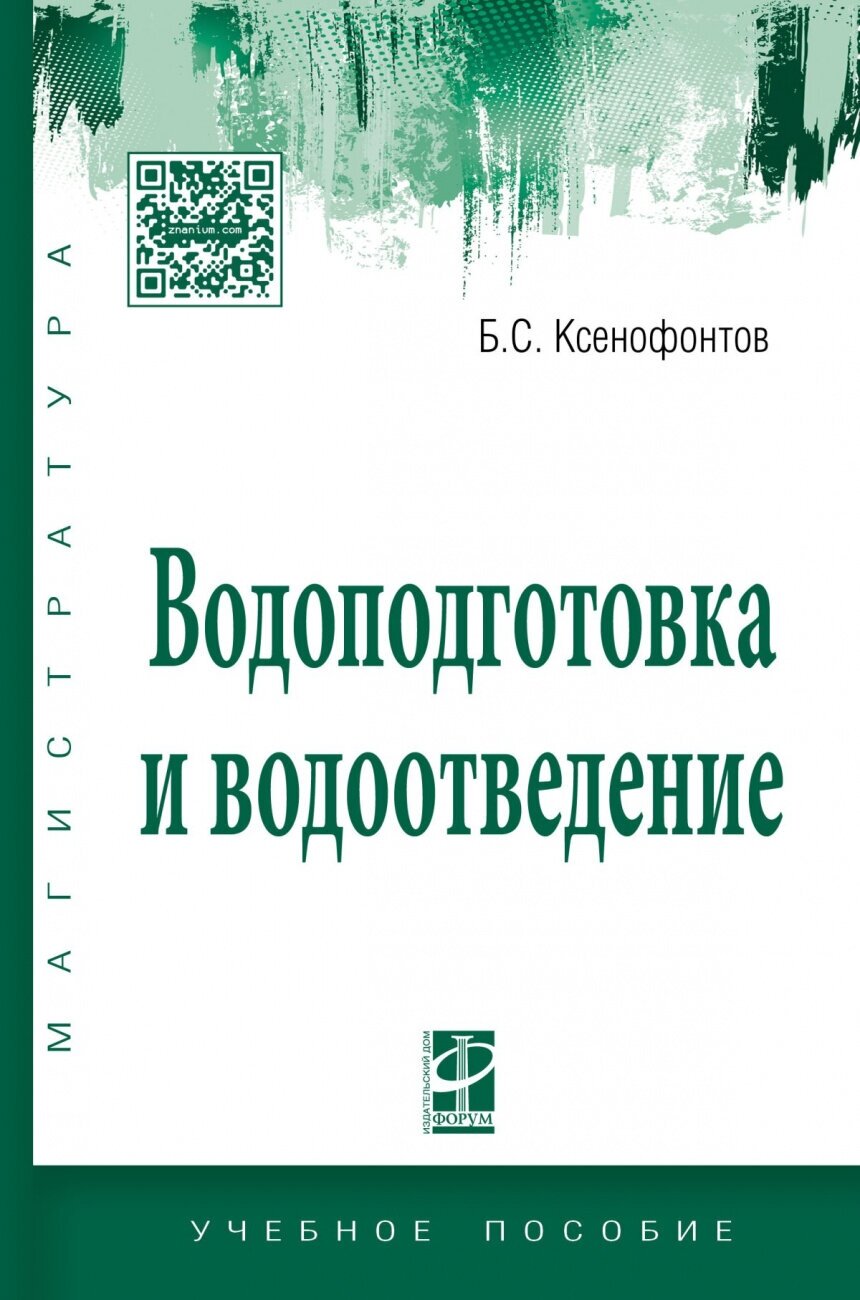 Водоподготовка и водоотведение