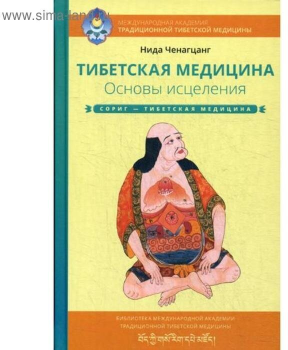 Ченагцанг Нида "Тибетская медицина. Основы исцеления"