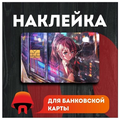 Наклейка на банковскую карту аниме