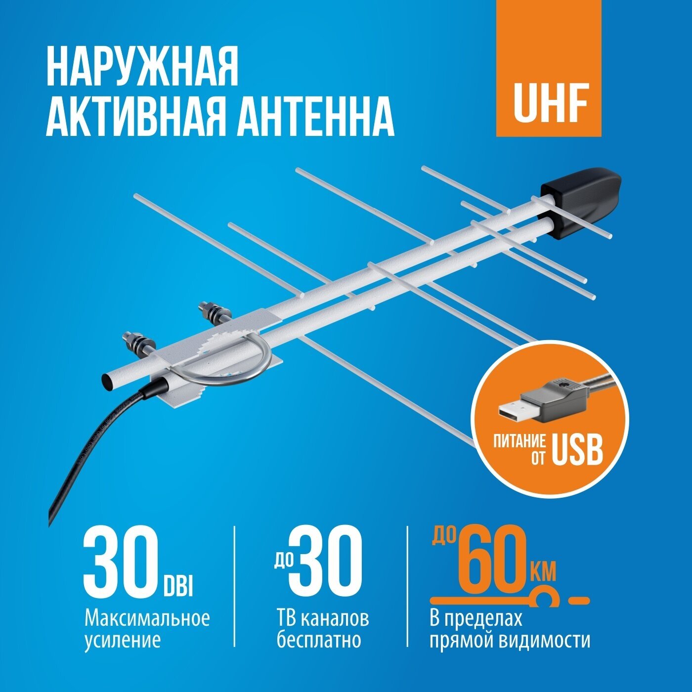 Телевизионная антенна BAS-1109-USB Селена-мини активная, наружная, с кабелем 10 м и кронштейном