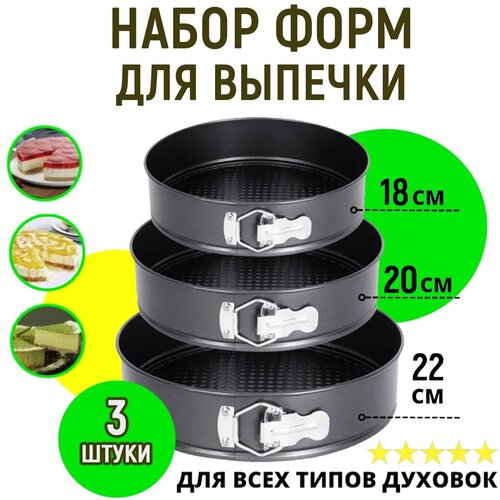 Набор круглых разъемных форм для выпечки и запекания, 3 шт/ диаметр форм: 18см, 20см и 22см