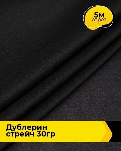 Ткань для шитья и рукоделия Дублерин стрейч 30гр 5 м * 122 см, черный 20107