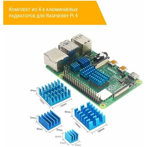 Комплект из 4-х алюминиевых радиаторов для Raspberry Pi 4