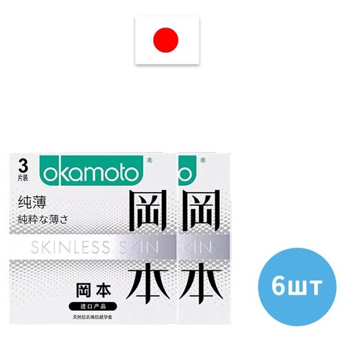 Презервативы OKAMOTO Skinless Skin Purity - супер тонкий 0,05MM, 6ш (каждая коробка за 3 штук)