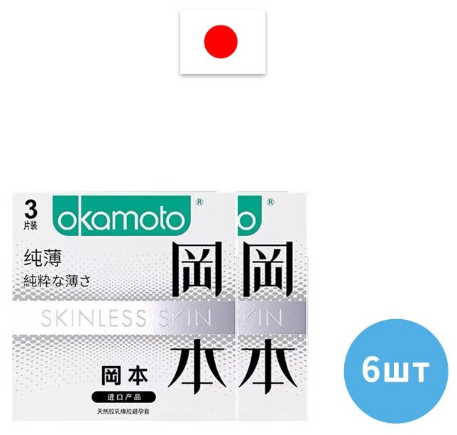 Презервативы OKAMOTO Skinless Skin Purity - супер тонкий 0,05MM, 6ш (каждая коробка за 3 штук)