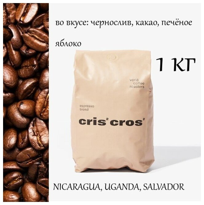 Кофе в зернах Verle Cris Cros (VCR), 100% Арабика, 1000 г - фотография № 2