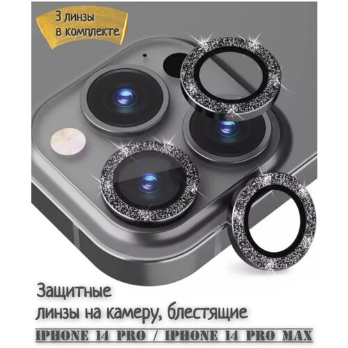 Защитное стекло на камеру iPhone 14 Pro /Pro Max блестящие(черный) защитное стекло для iphone 12 pro max бронестекло на айфон 12 про макс