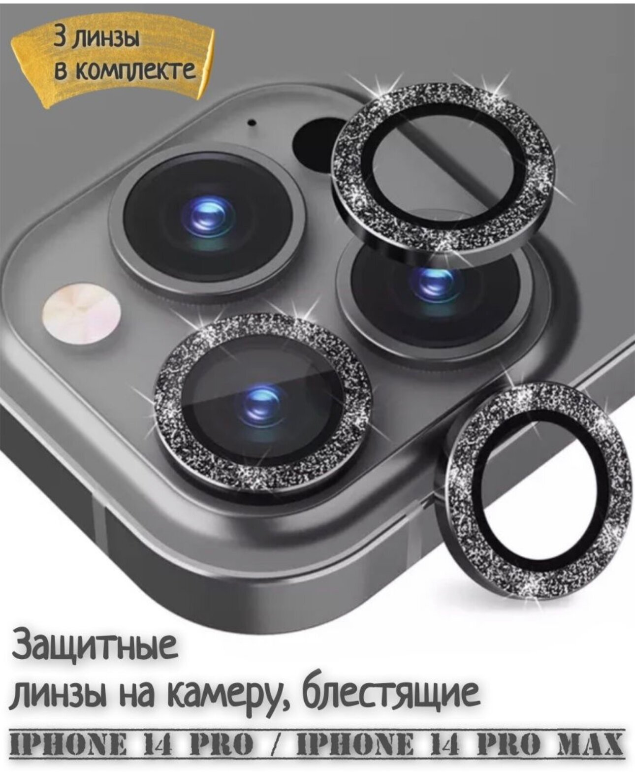 Защитное стекло на камеру iPhone 14 Pro /Pro Max