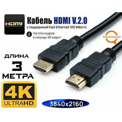 Кабель HDMI цифровой PRO ver 20 длина 3 метра Видео кабель хдми 20 4K 60 Гц HDR совместим с UHD телевизором PS5 ПК проектором и др устройствами HDMI 289₽