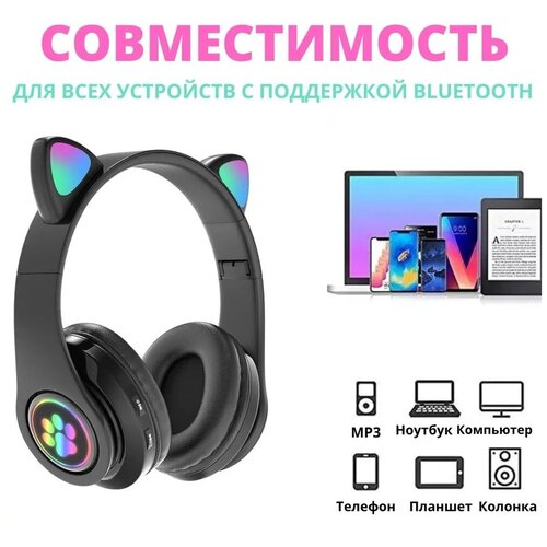 Беспрoводные Bluetooth наушники с кoшачьими светящимися ушкaмиЧерные Детские блютуз наушники 89000₽