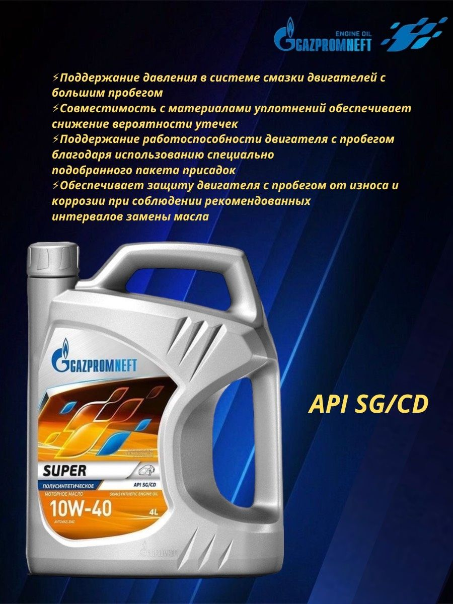 Моторное масло Gazpromneft Super 10W40 SG/CD, 4л полусинтетическое - фото №14