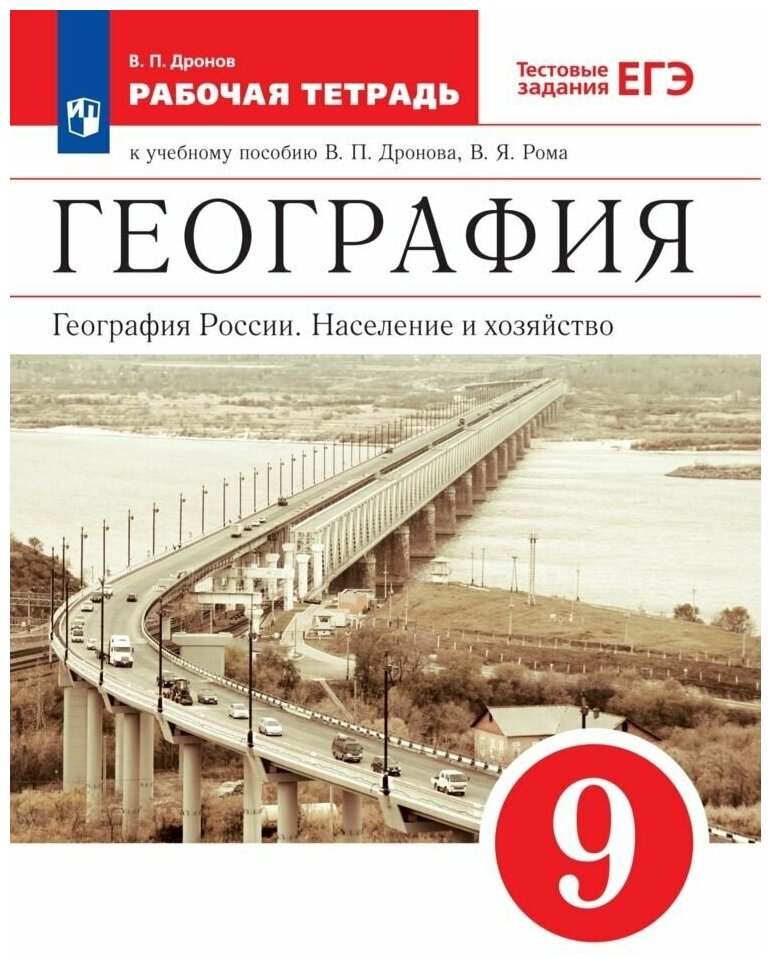 География России. Население и хозяйство. Рабочая тетрадь 9 класс к учебному пособию Дронова ВП Рома ВЯ+тестовые задания ЕГЭ.