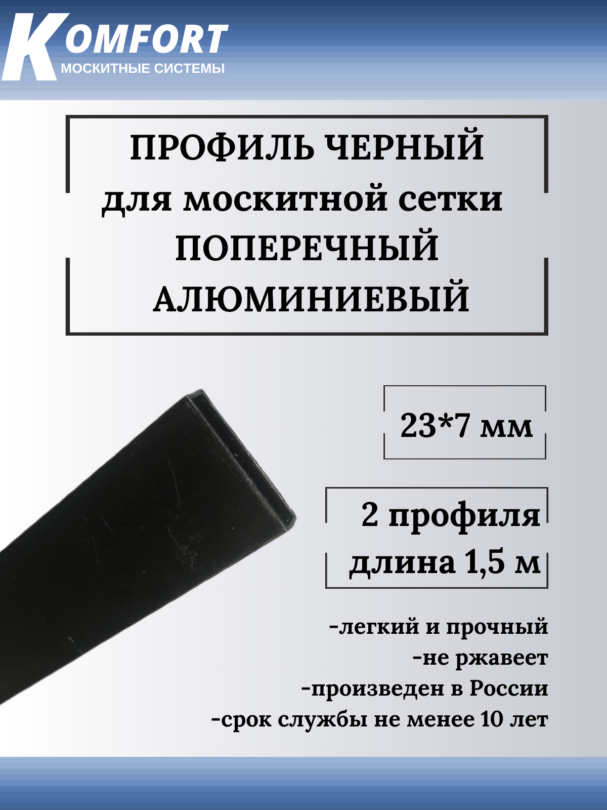 Профиль для москитной сетки поперечный 23x7 черный 1,5 м 2 шт