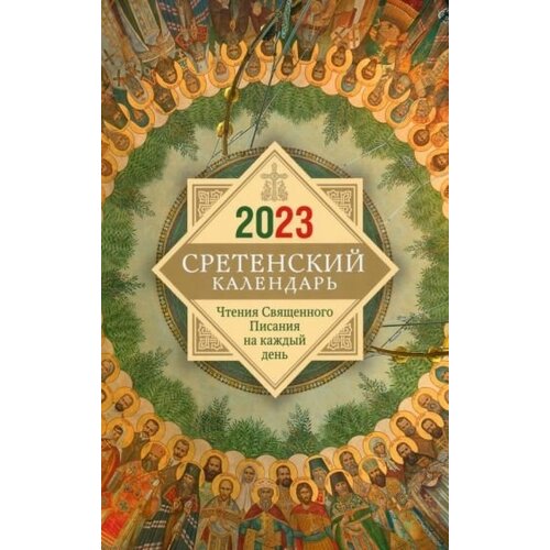 Сретенский календарь. чтения священного писания на каждый день. 2023 год православный календарь на 2022 год чтения священного писания на каждый день