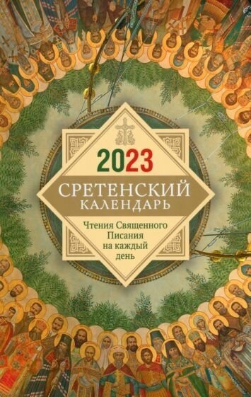 Сретенский календарь. чтения священного писания на каждый день. 2023 год