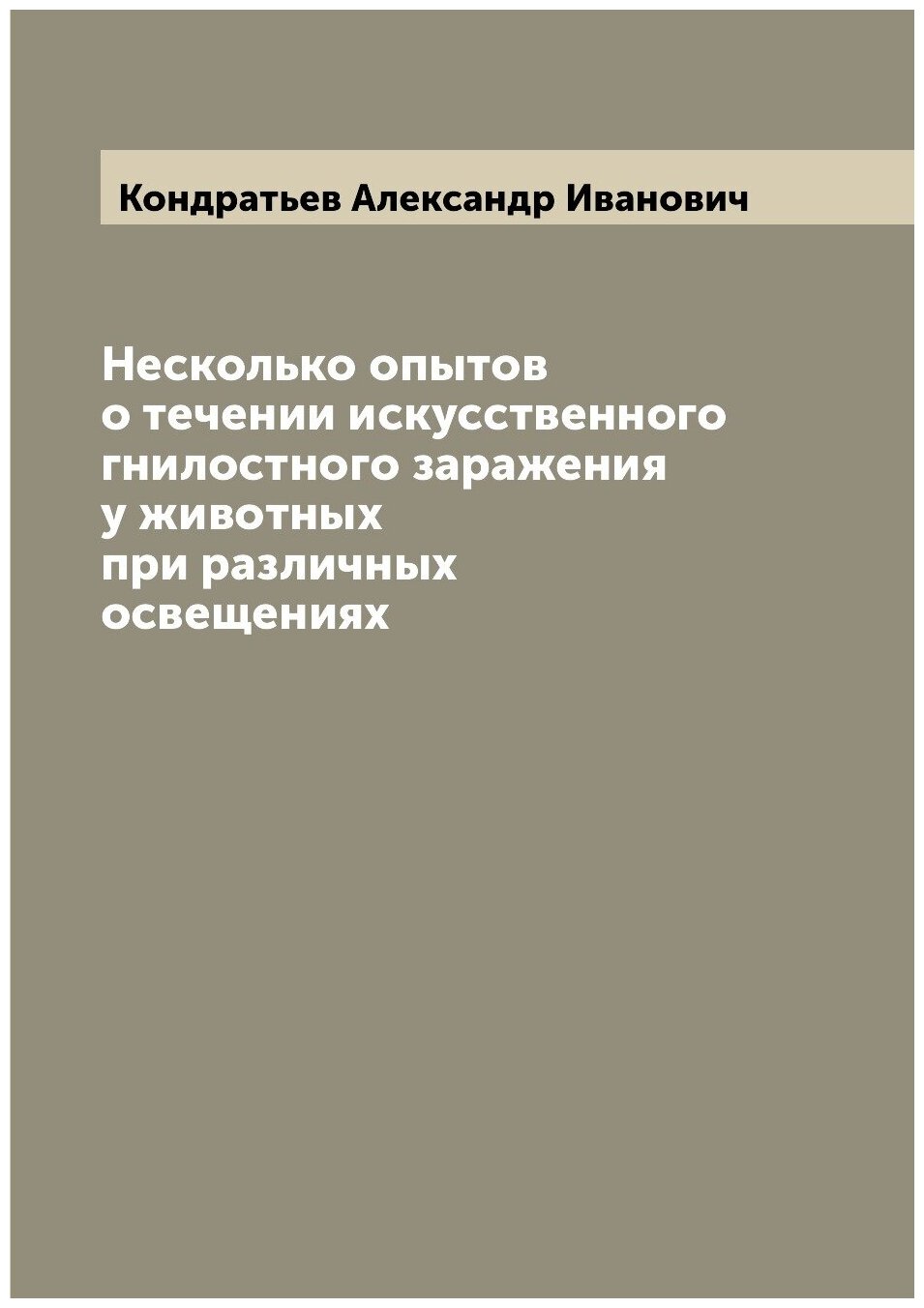 Книга Несколько опытов о течении искусственного гнилостного заражения у животных при ра... - фото №1