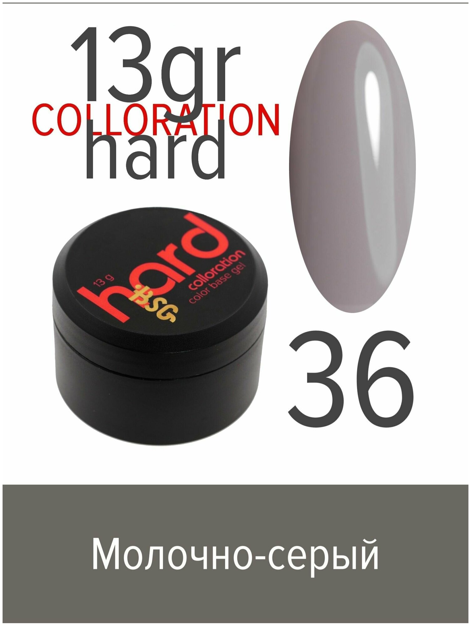 BSG Цветная жесткая база Colloration Hard №36 - Молочно-серый оттенок (13 г)