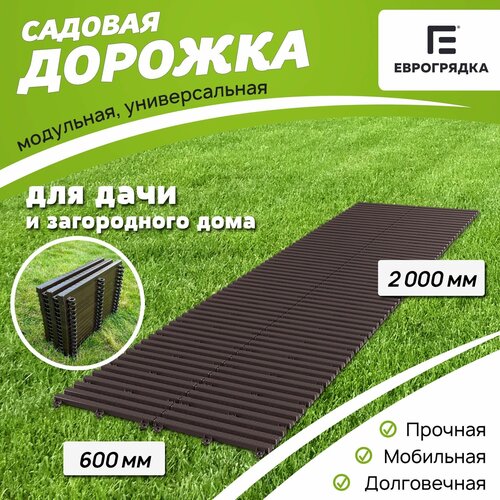 Садовая дорожка Еврогрядка 600х2000, цвет: венге