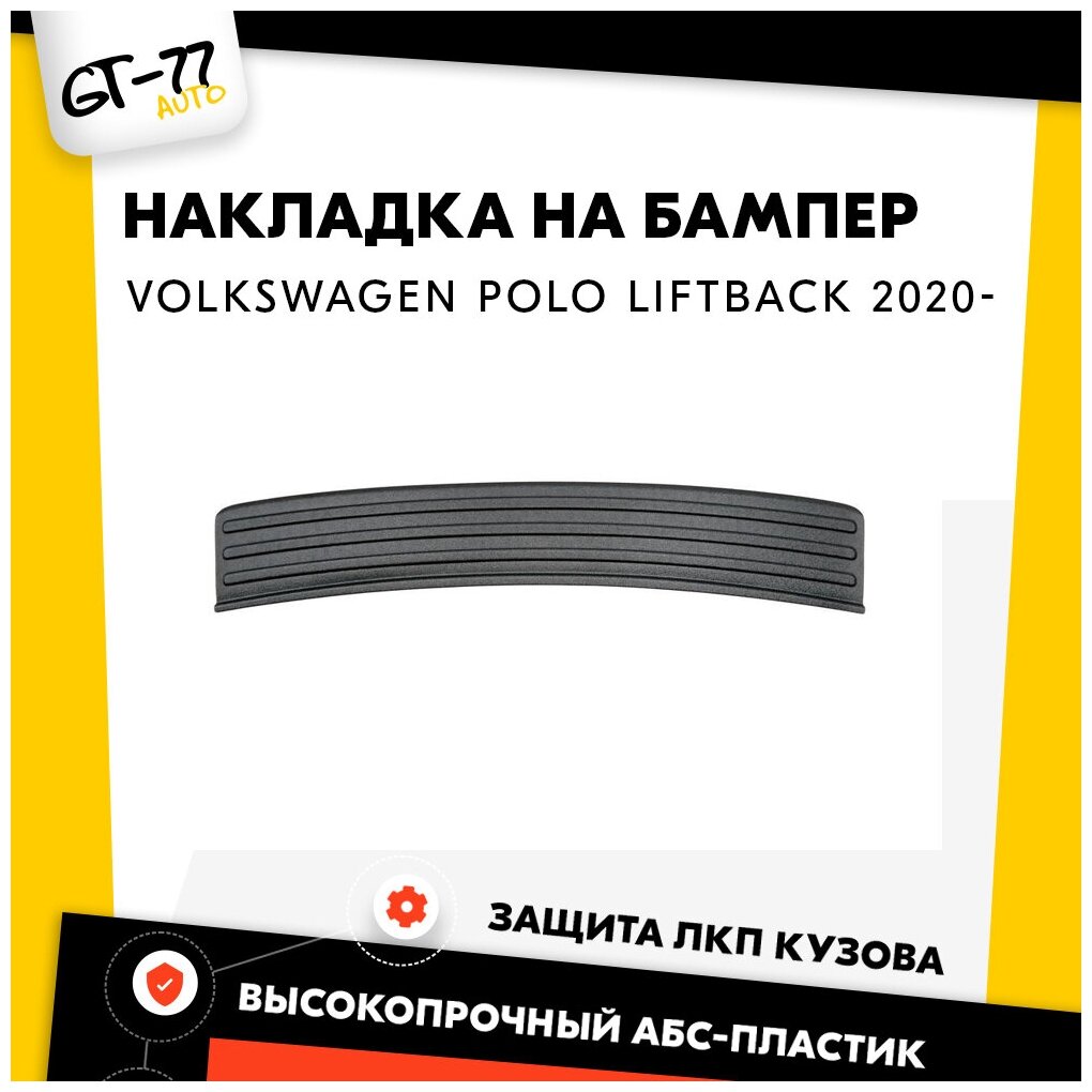 Накладка заднего бампера CUBECAST для Volkswagen Polo / Поло Лифтбэк 2020- защита на задний бампер | Детали экстерьера аксессуары для авто