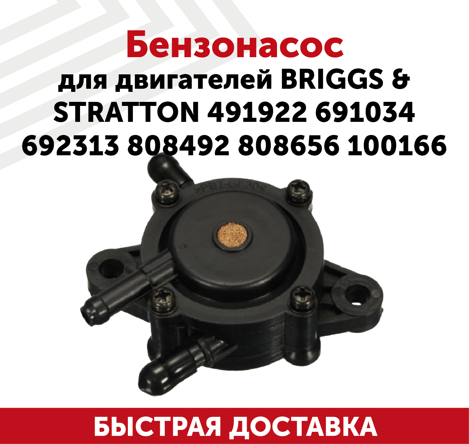 Бензонасос для двигателей Briggs&Stratton 491922, 691034, 692313, 808492, 808656