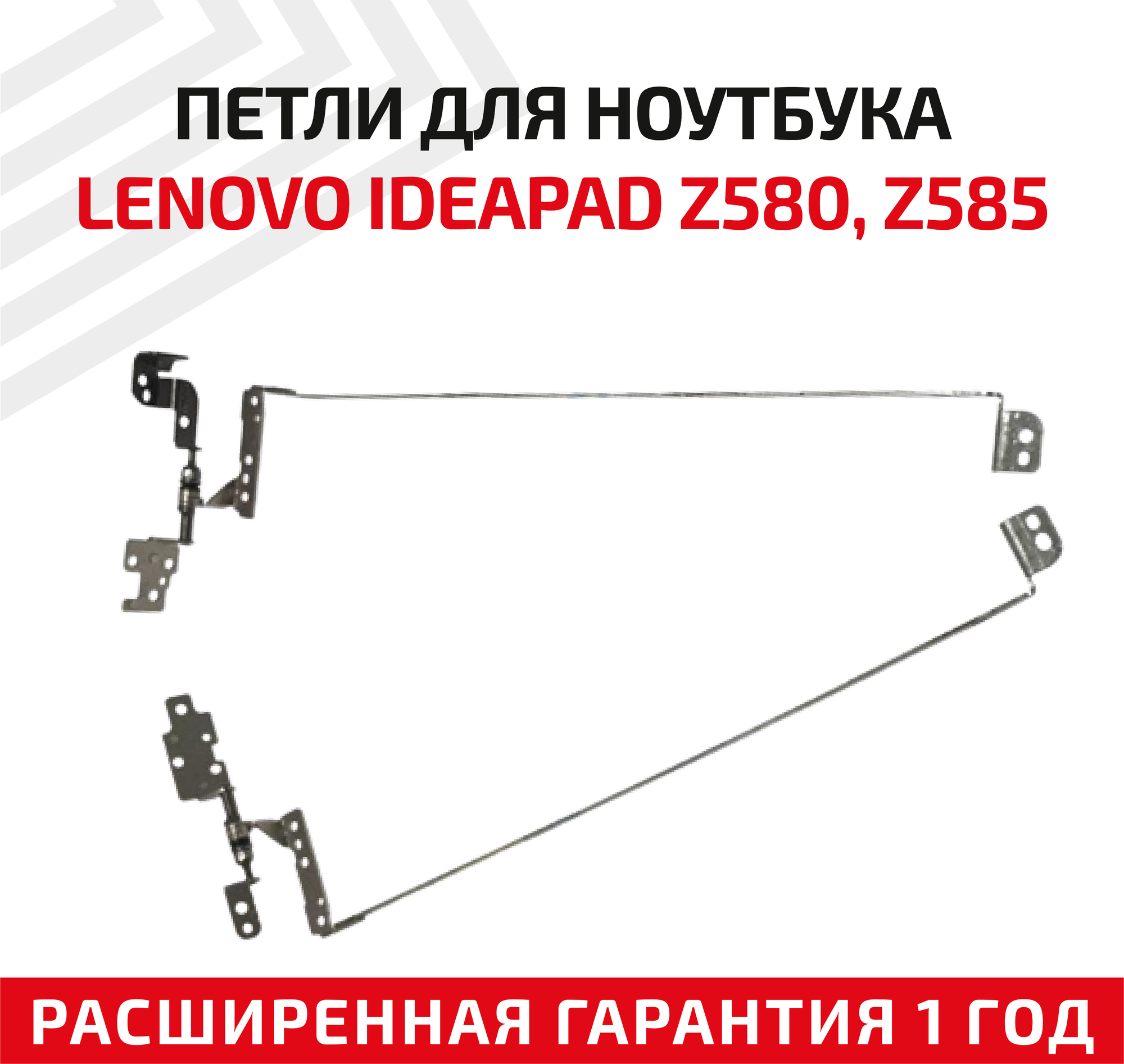 Петли (завесы) FBLZ3014010 для крышки матрицы ноутбука Lenovo IdeaPad Z580 Z585 комплект 2 шт.