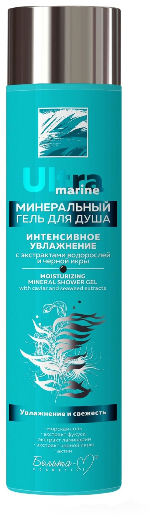 Минеральный гель для душа Белита-М Ultra marinе Интенсивное увлажнение, 300 мл, 300 г