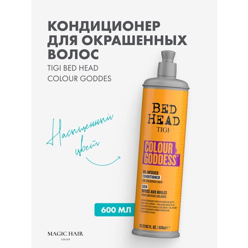 Кондиционер для окрашенных волос COLOUR GODDES INFUSED CONDITIONER 600 мл