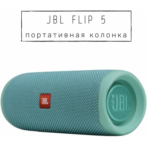 Портативная колонка Jbl Flip 5 teal