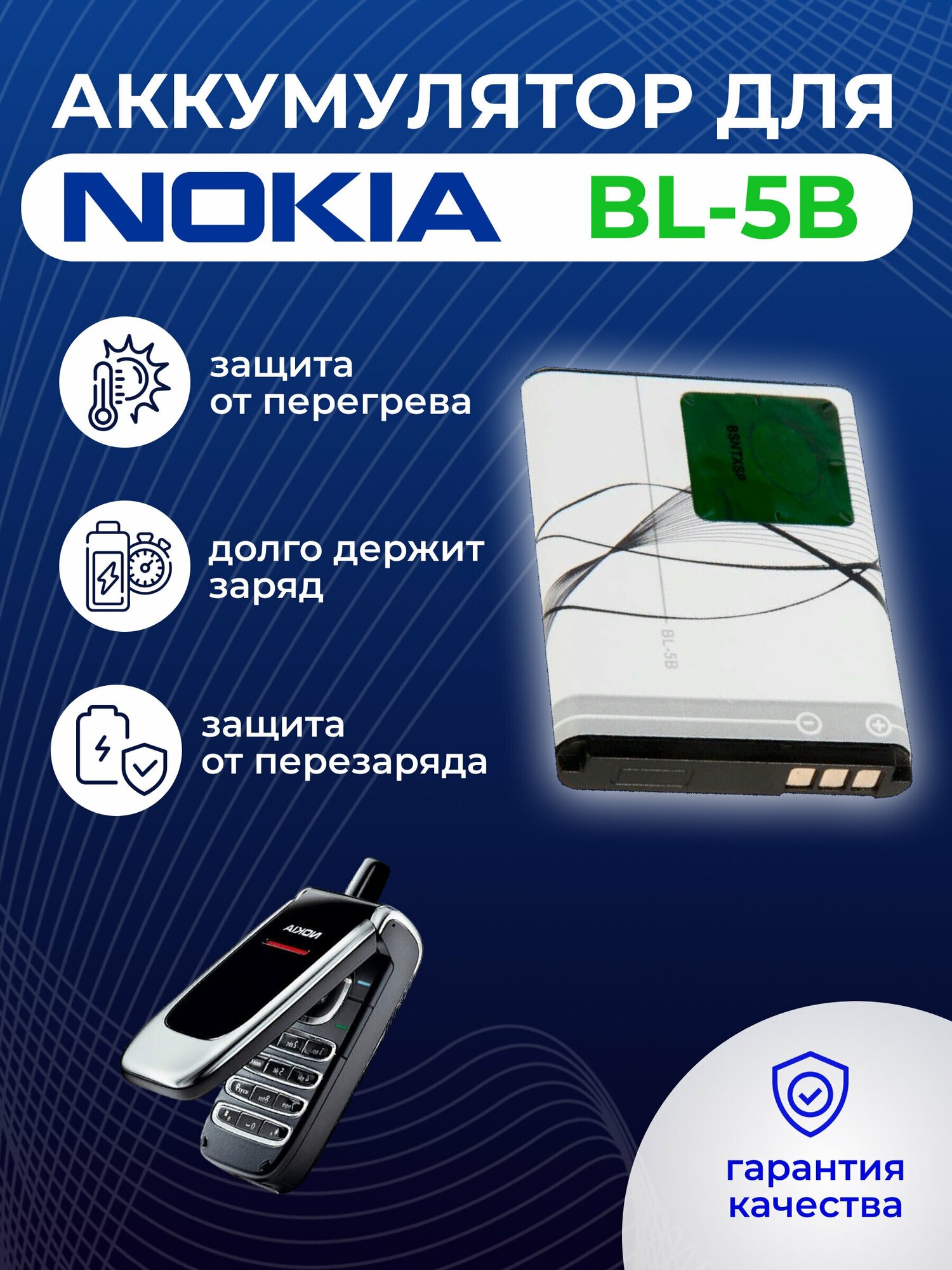 Аккумулятор ZeepDeep (батарея) для Nokia 6060, 3220, 3230, 5140, 5200, 5300, 5320, 5500, 6020, 6021, 6120 BL-5B