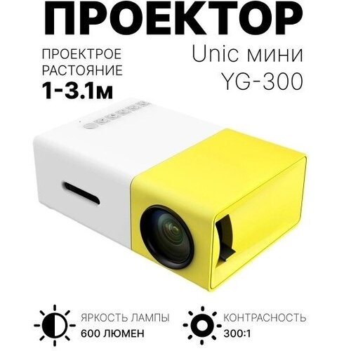 LED мини-проектор беспроводной Unic YG-300 с поддержкой HD видео портативный с пультом ДУ и аккумулятор в комплекте (корпус бело-желтый) 2 штуки