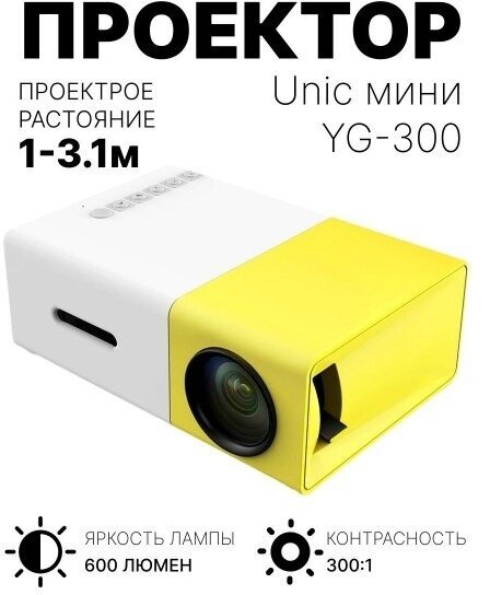 LED мини-проектор беспроводной Unic YG-300 с поддержкой HD видео портативный с пультом ДУ и аккумулятор в комплекте (корпус бело-желтый) 2 штуки