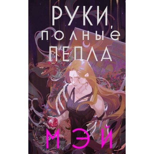 Руки, полные пепла (Боги в свете неона #1)