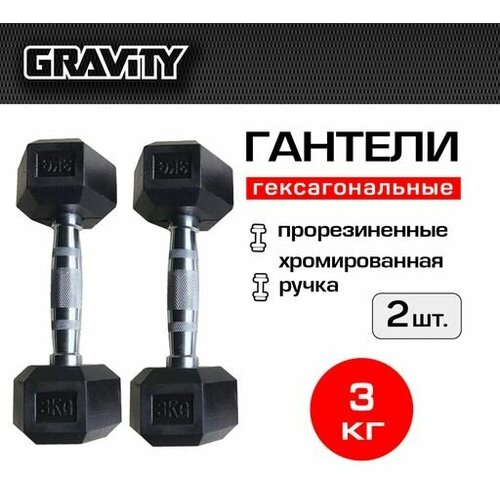фото Пара гексагональных гантелей gravity, вес одной гантели 3 кг, общий вес 6 кг, цвет черный