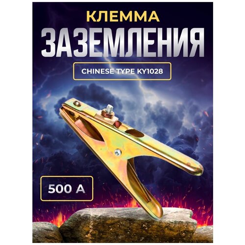 Клемма заземления 500A Chinese type KY1028 клемма заземления 500a chinese type ky1028