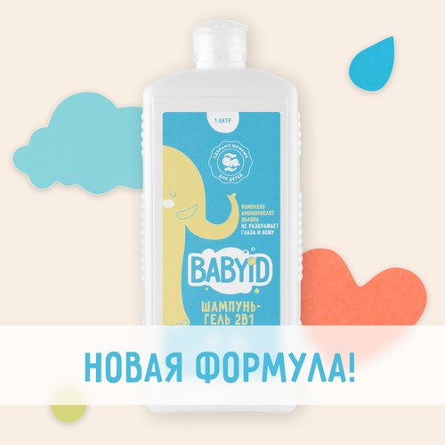 Детский шампунь-гель 2в1 BABYiD с пантенолом и алоэ вера, для детей с рождения 0+, 1 литр