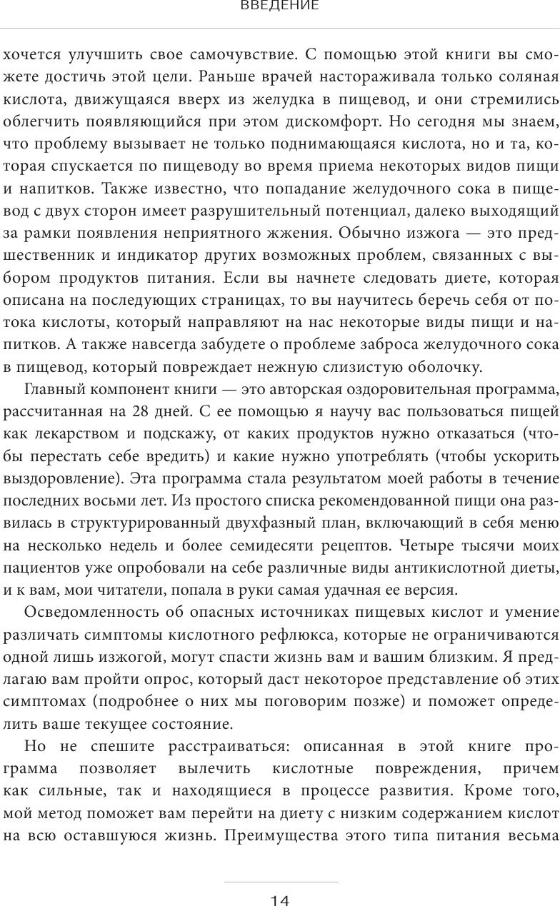 Как вылечить изжогу, кашель, воспаление, аллергию, ГЭРБ. Программа снижения кислотности за 28 дней - фото №13