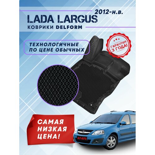 Коврики EVA ЕВА в Lada Largus (2012-н. в.) /лада ларгус/, 3D коврики с бортами и ячейками